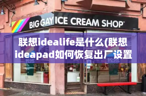 联想idealife是什么(联想ideapad如何恢复出厂设置)-第1张图片-星选值得买