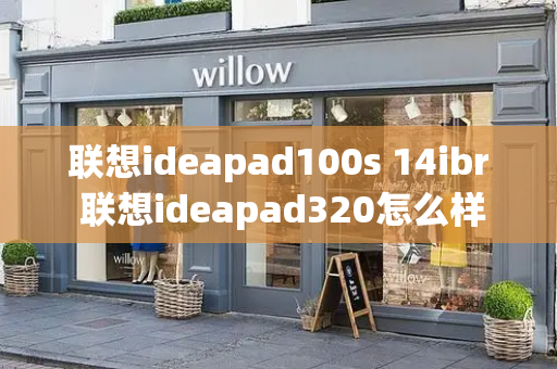 联想ideapad100s 14ibr 联想ideapad320怎么样