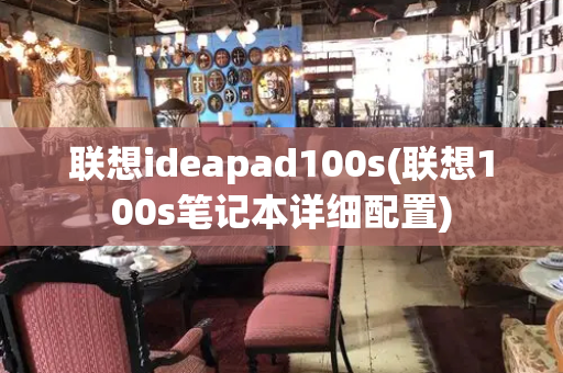 联想ideapad100s(联想100s笔记本详细配置)