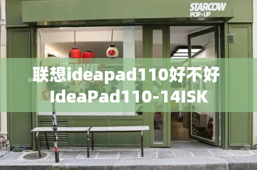 联想ideapad110好不好 IdeaPad110-14ISK