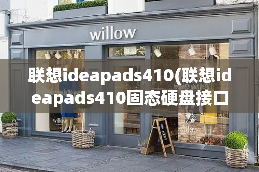 联想ideapads410(联想ideapads410固态硬盘接口)