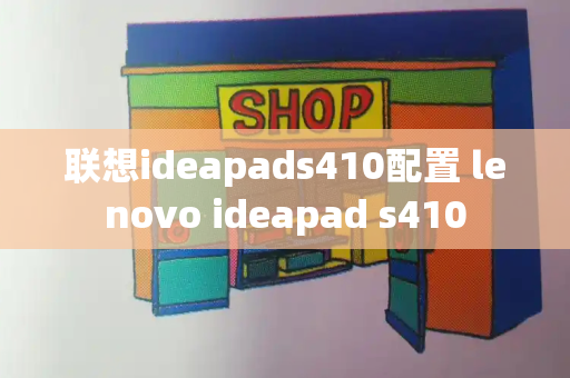 联想ideapads410配置 lenovo ideapad s410