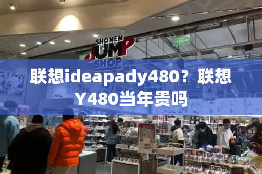 联想ideapady480？联想Y480当年贵吗-第1张图片-星选值得买