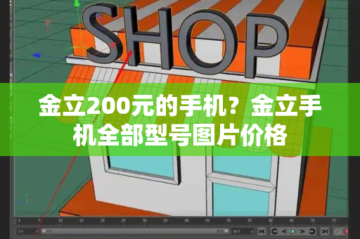 金立200元的手机？金立手机全部型号图片价格-第1张图片-星选测评