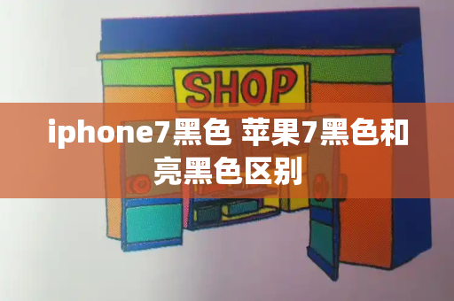 iphone7黑色 苹果7黑色和亮黑色区别