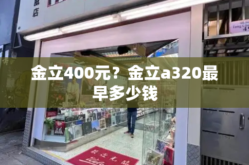 金立400元？金立a320最早多少钱-第1张图片-星选测评