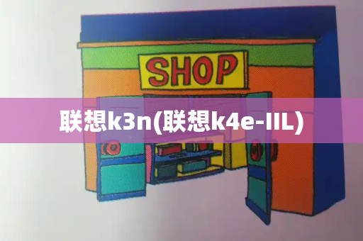 联想k3n(联想k4e-IIL)-第1张图片-星选值得买