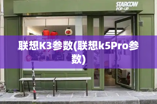 联想K3参数(联想k5Pro参数)