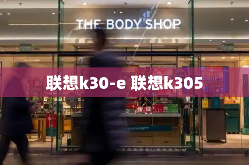 联想k30-e 联想k305