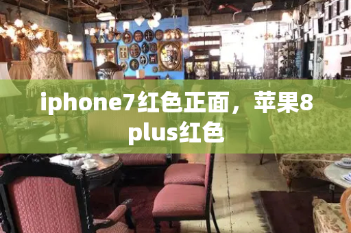 iphone7红色正面，苹果8plus红色