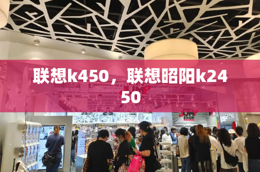 联想k450，联想昭阳k2450