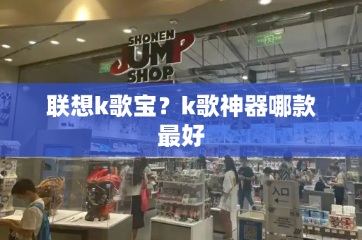 联想k歌宝？k歌神器哪款最好