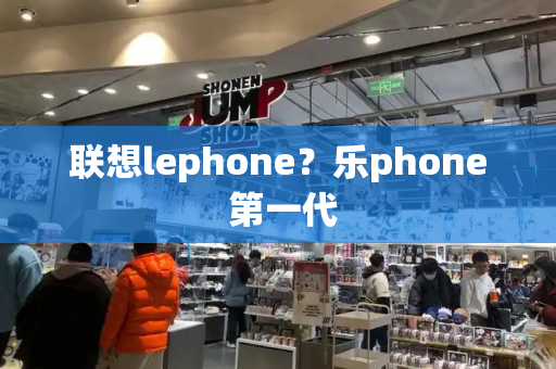 联想lephone？乐phone 第一代