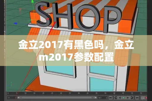 金立2017有黑色吗，金立m2017参数配置-第1张图片-星选测评