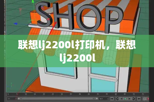 联想lj2200l打印机，联想lj2200l