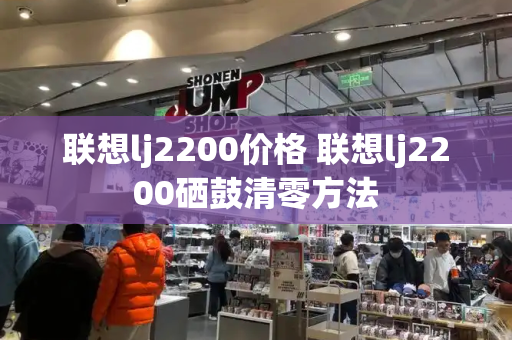 联想lj2200价格 联想lj2200硒鼓清零方法