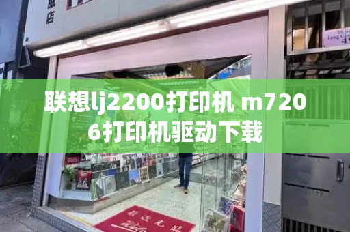 联想lj2200打印机 m7206打印机驱动下载