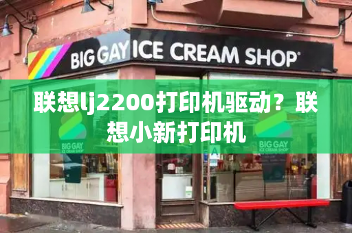 联想lj2200打印机驱动？联想小新打印机