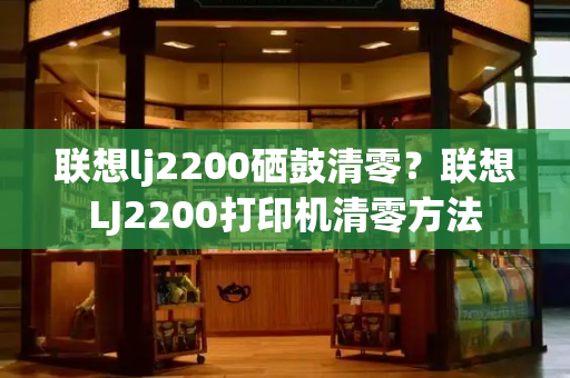 联想lj2200硒鼓清零？联想LJ2200打印机清零方法