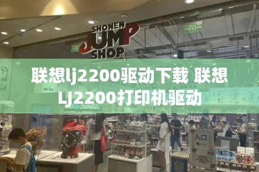 联想lj2200驱动下载 联想LJ2200打印机驱动