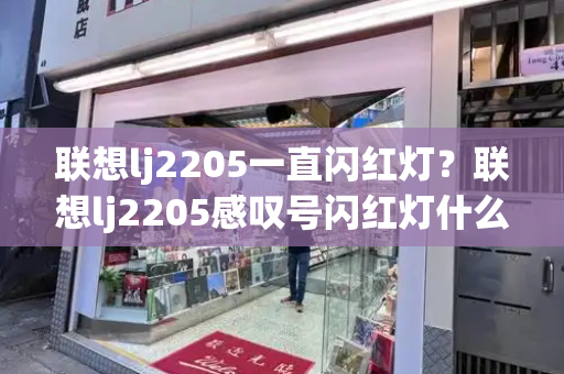 联想lj2205一直闪红灯？联想lj2205感叹号闪红灯什么故障