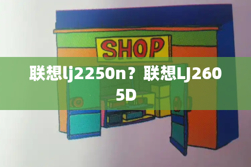 联想lj2250n？联想LJ2605D