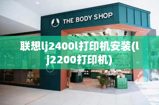 联想lj2400l打印机安装(lj2200打印机)