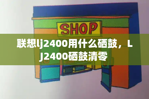 联想lj2400用什么硒鼓，LJ2400硒鼓清零-第1张图片-星选值得买