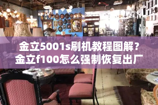 金立5001s刷机教程图解？金立f100怎么强制恢复出厂设置-第1张图片-星选测评