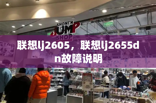 联想lj2605，联想lj2655dn故障说明