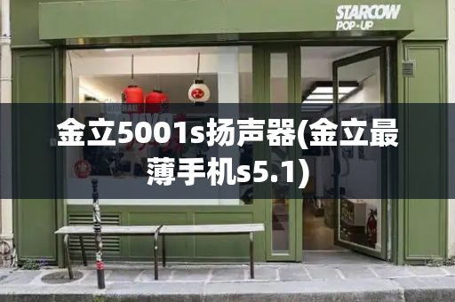 金立5001s扬声器(金立最薄手机s5.1)-第1张图片-星选测评