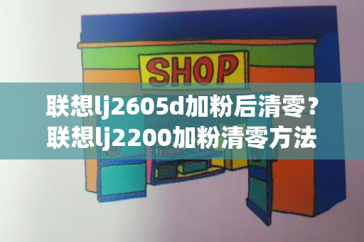 联想lj2605d加粉后清零？联想lj2200加粉清零方法