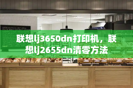 联想lj3650dn打印机，联想lj2655dn清零方法