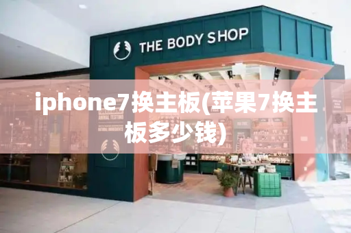 iphone7换主板(苹果7换主板多少钱)-第1张图片-星选测评