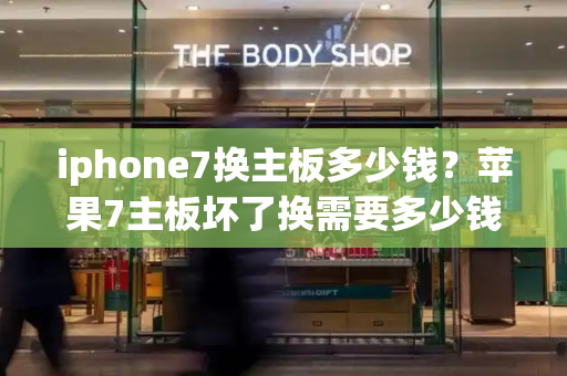 iphone7换主板多少钱？苹果7主板坏了换需要多少钱-第1张图片-星选测评