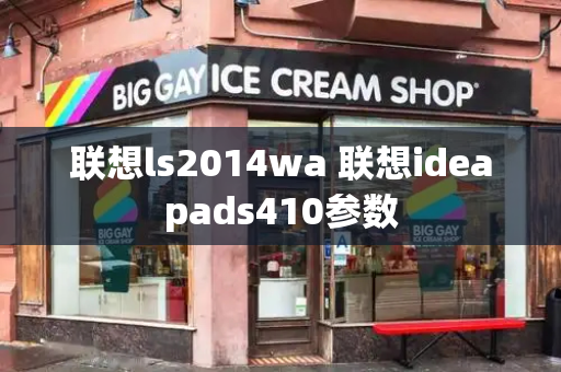 联想ls2014wa 联想ideapads410参数