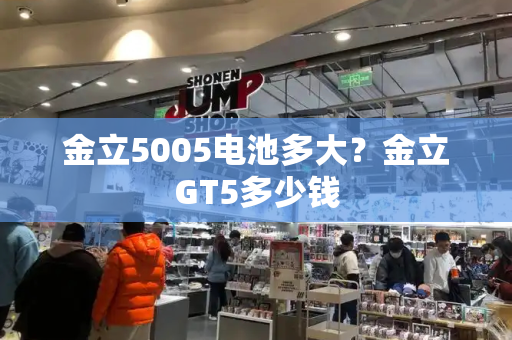 金立5005电池多大？金立GT5多少钱-第1张图片-星选测评