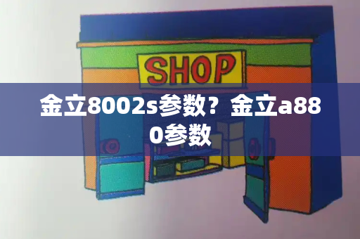 金立8002s参数？金立a880参数-第1张图片-星选测评