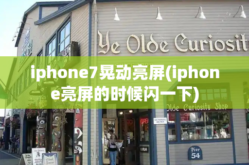 iphone7晃动亮屏(iphone亮屏的时候闪一下)