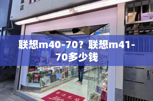 联想m40-70？联想m41-70多少钱