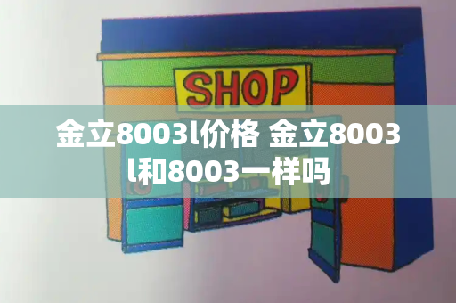 金立8003l价格 金立8003l和8003一样吗