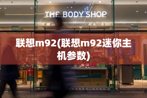 联想m92(联想m92迷你主机参数)