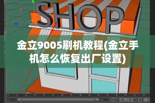 金立9005刷机教程(金立手机怎么恢复出厂设置)-第1张图片-星选测评