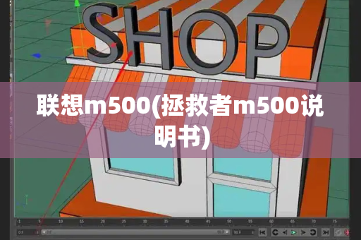 联想m500(拯救者m500说明书)