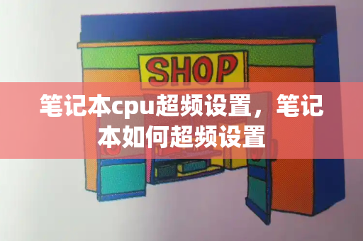 笔记本cpu超频设置，笔记本如何超频设置