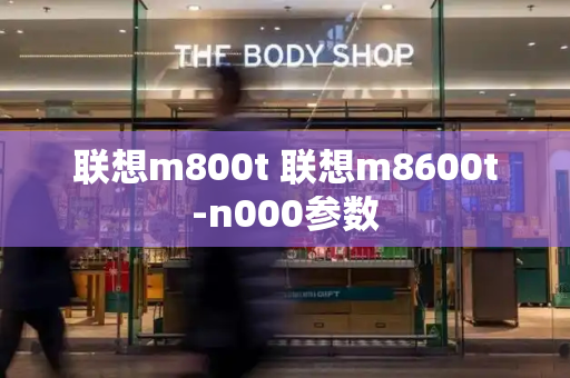 联想m800t 联想m8600t-n000参数