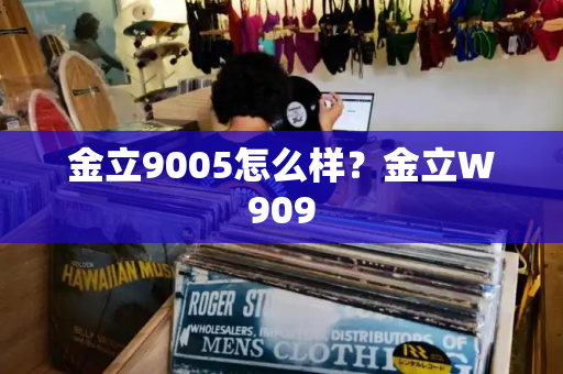 金立9005怎么样？金立W909