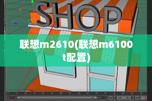 联想m2610(联想m6100t配置)