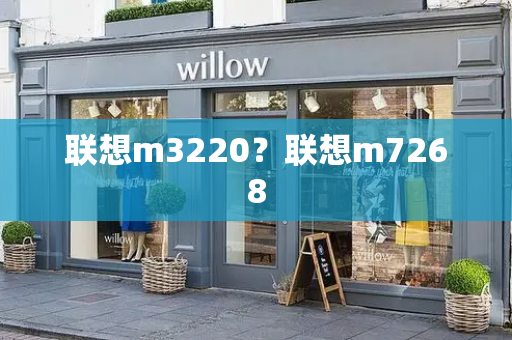 联想m3220？联想m7268