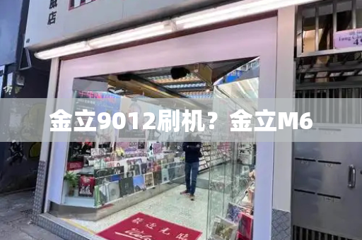 金立9012刷机？金立M6